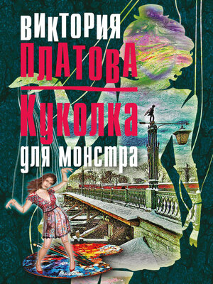 cover image of Куколка для монстра